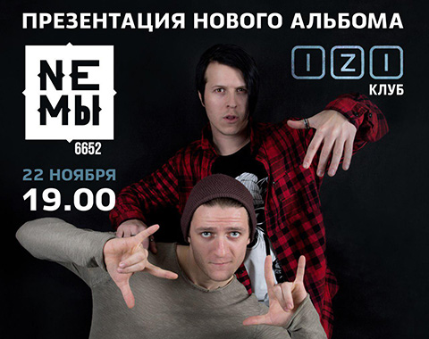 Презентация нового альбома «НеМы» Презентация нового альбома «НеМы»