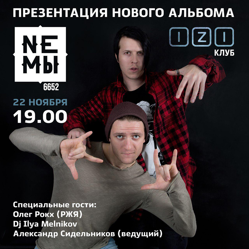 Презентация нового альбома «НеМы» Презентация нового альбома «НеМы»