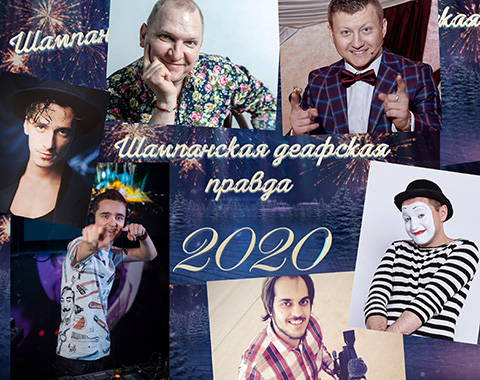 Приглашаем на новогоднюю вечеринку «Шампанская деафская правда» Приглашаем на новогоднюю вечеринку «Шампанская деафская правда»