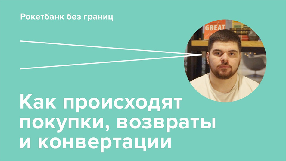 Финансовая грамотность на ЖЯ: Как происходят покупки, возвраты и конвертации Финансовая грамотность на ЖЯ: Как происходят покупки, возвраты и конвертации