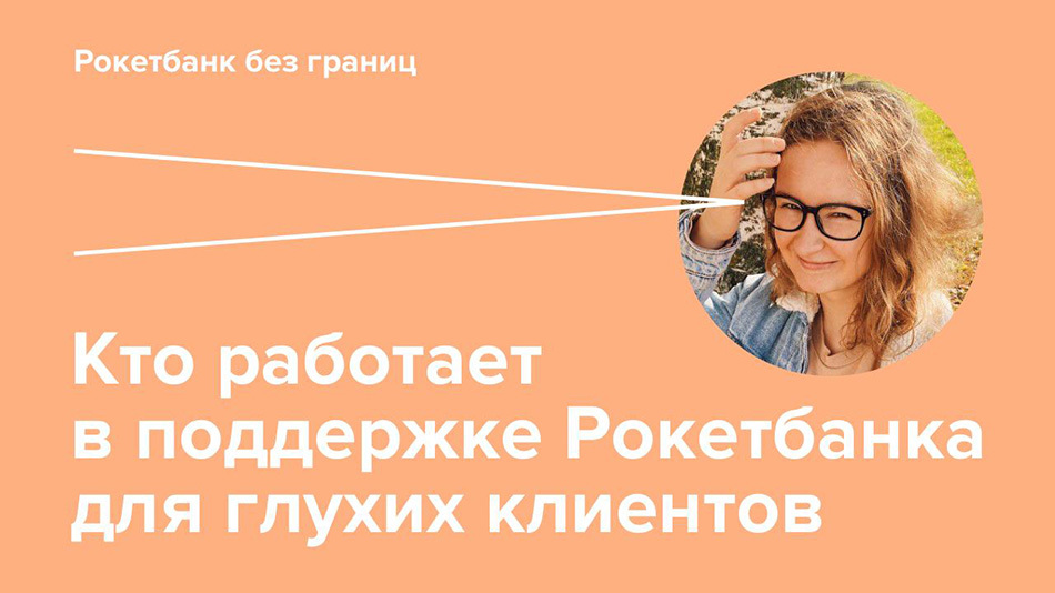 Кто работает в поддержке Рокетбанка для глухих клиентов