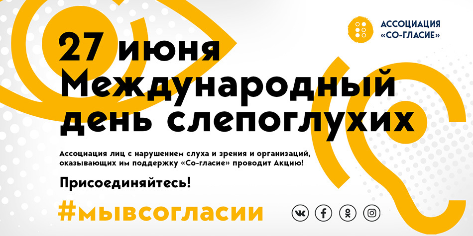 Ассоциация слепоглухих «Со-гласие» проводит акцию «Мы в со-гласии!»