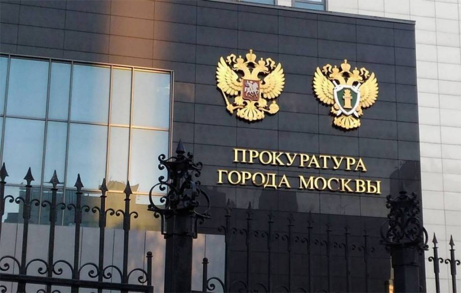 Прокуратура города Москвы. Фото с сайта psj.ru Прокуратура города Москвы. Фото с сайта psj.ru