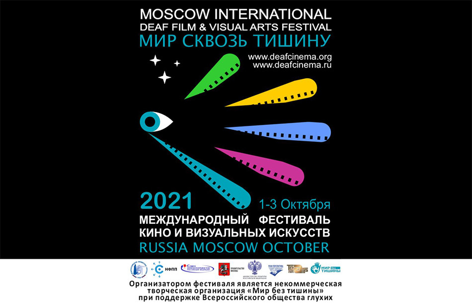 Приглашаем на фестиваль «Мир Сквозь Тишину»