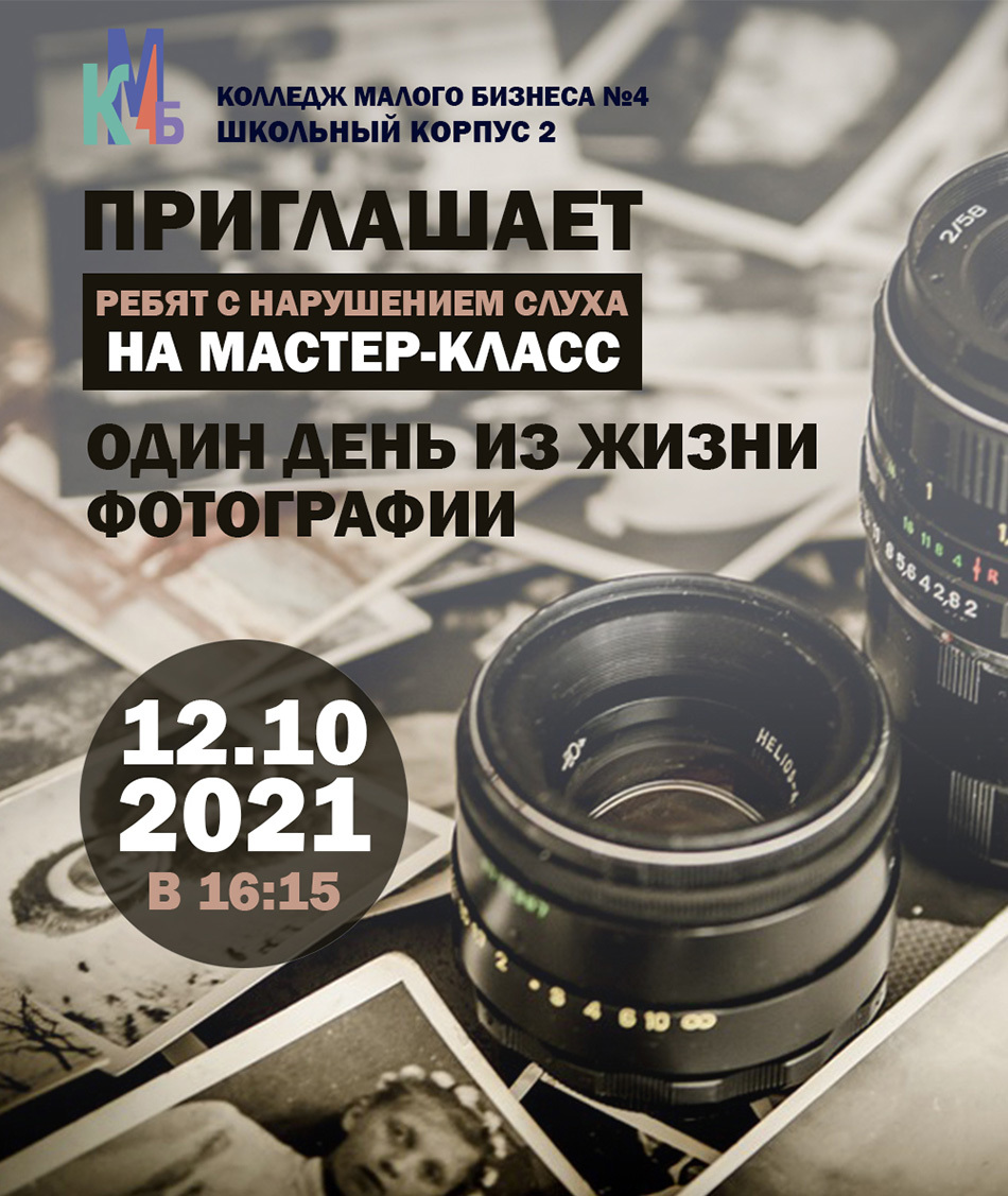 Состоится мастер-класс «Один день из жизни фотографии»