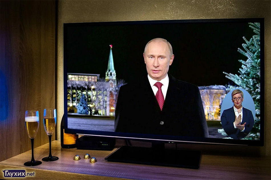 Новогоднее обращение Владимира Путина с переводом на жестовый язык (с сурдопереводом). Коллаж Глухих.нет