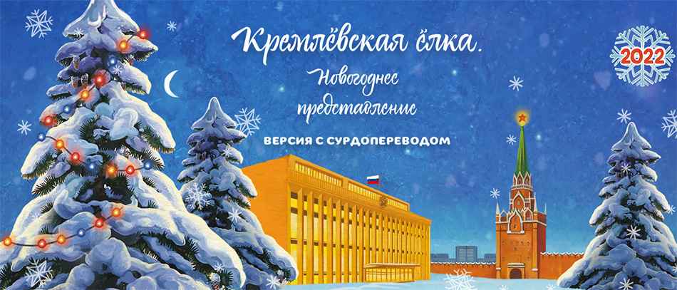 Кремлёвская Ёлка 2022 с сурдопереводом - на канале Карусель Кремлёвская Ёлка 2022 с сурдопереводом - на канале Карусель