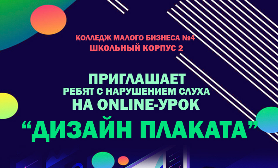 Колледж малого бизнеса № 4 приглашает на «День открытых дверей on-line»