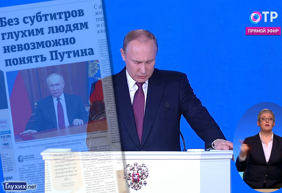 Владимир Путин и сурдоперевод на ОТР. Коллаж Глухих.нет Владимир Путин и сурдоперевод на ОТР. Коллаж Глухих.нет