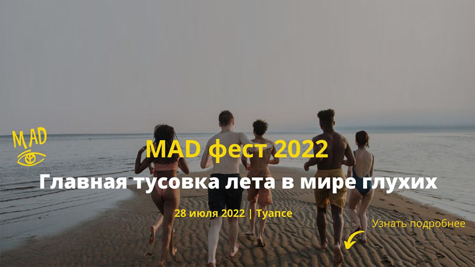 Приглашаем на летний MAD фест