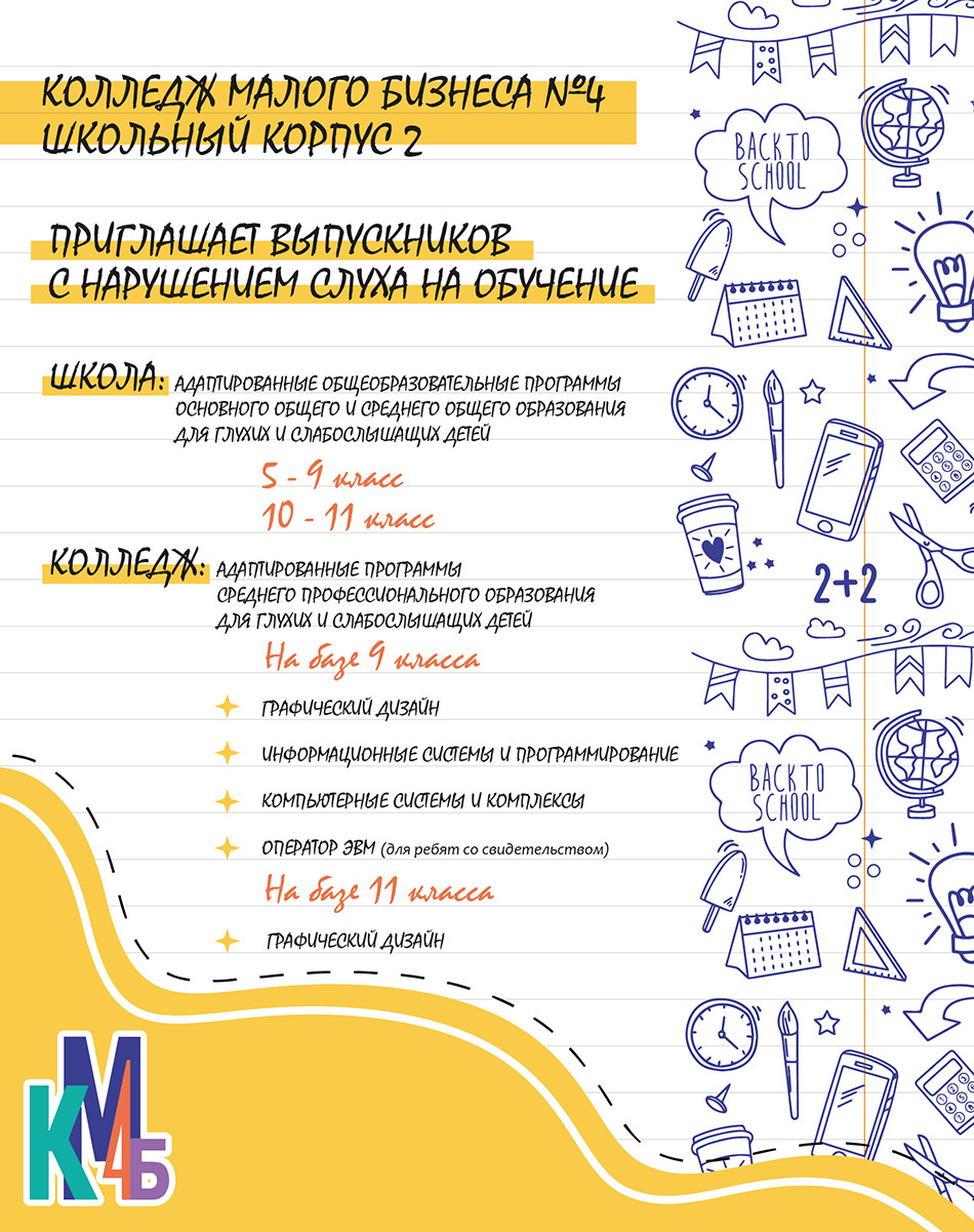 КМБ №4 приглашает ребят с нарушением слуха пройти обучение