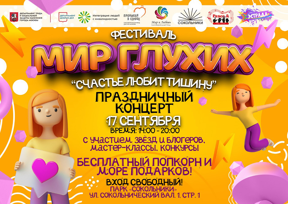 Приглашаем на фестиваль «Мир глухих»