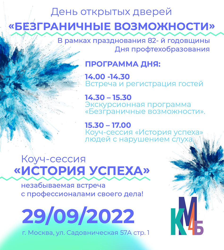 Колледж малого бизнеса № 4 приглашает на «Безграничные возможности»