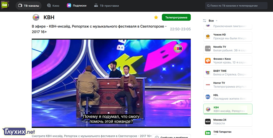 ТВ-приложения «Лайм Эйч Ди» сделали доступными для глухих (Lime HD TV с субтитрами) ТВ-приложения «Лайм Эйч Ди» сделали доступными для глухих (Lime HD TV с субтитрами)