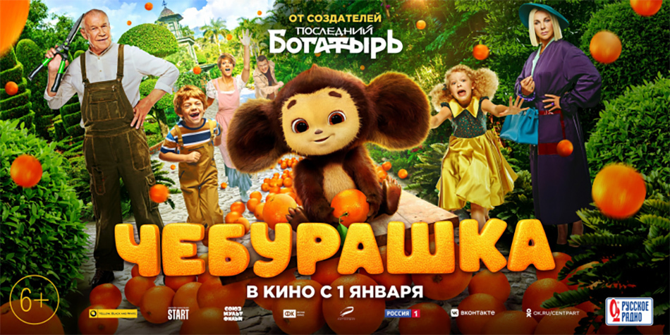 Фильм Чебурашка. 2022