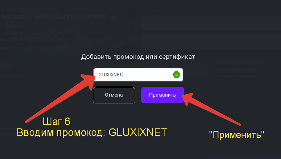 Промокод GLUXIXNET при оформлении билета на фильм с субтитрами Промокод GLUXIXNET при оформлении билета на фильм с субтитрами
