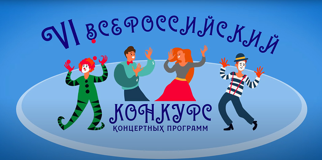 VI Всероссийский конкурс концертных программ ВОГ. День первый