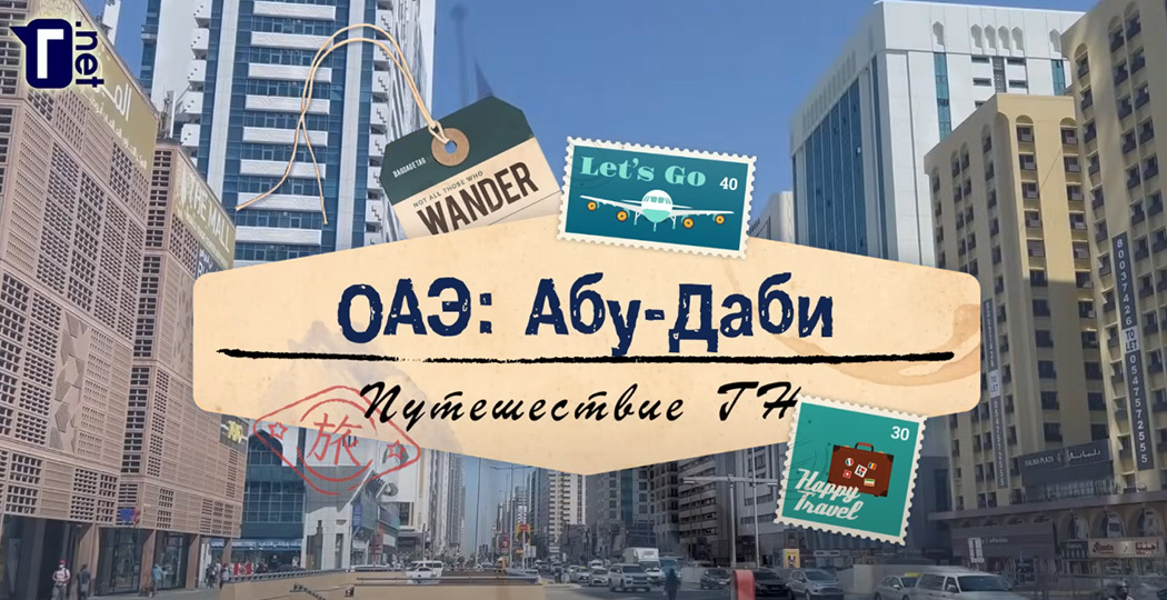 Путешествие ГН. ОАЭ: Абу-Даби