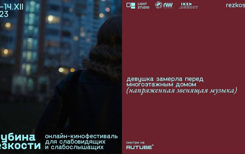 Приглашаем на инклюзивный кинофестиваль «Глубина резкости»