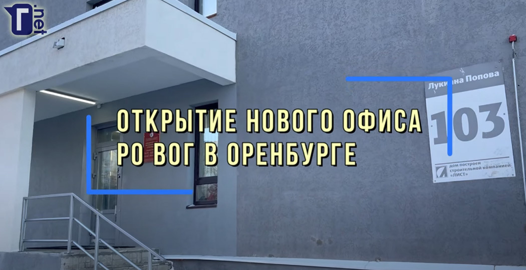 Оренбург: открытие нового офиса РО ВОГ
