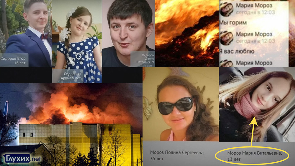 Глухая девушка осталась жива после трагедии в "Зимней вишне" Глухая девушка осталась жива после трагедии в "Зимней вишне"