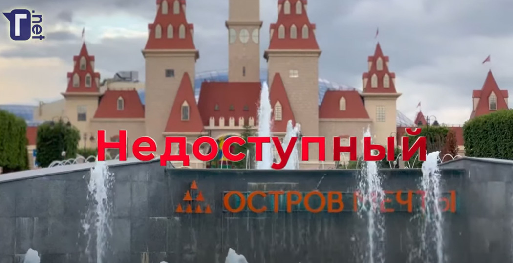 Специальный репортаж: НЕдоступный «Остров мечты»