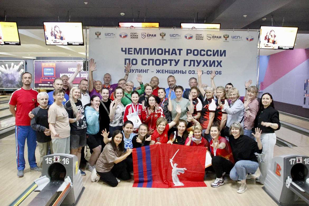 Завершился чемпионат страны по боулингу среди глухих