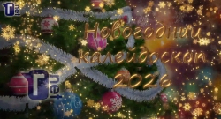 «Новогодний калейдоскоп - 2026» на «Глухих.нет!»